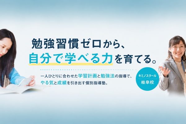 【岐阜市の個別指導塾】勉強習慣を身につけ、自ら学ぶ力を育てる。キミノスクール岐阜校が大切にする指導とは