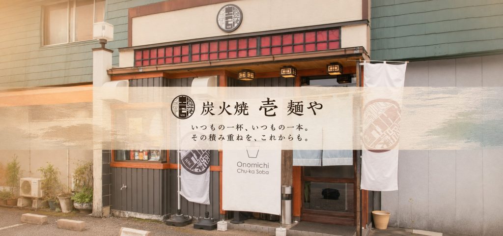昼は尾道ラーメン、夜は炭火焼きと旬の海鮮。福山市御幸町「炭火焼 壱 麺や」が届ける、普段使いの一軒