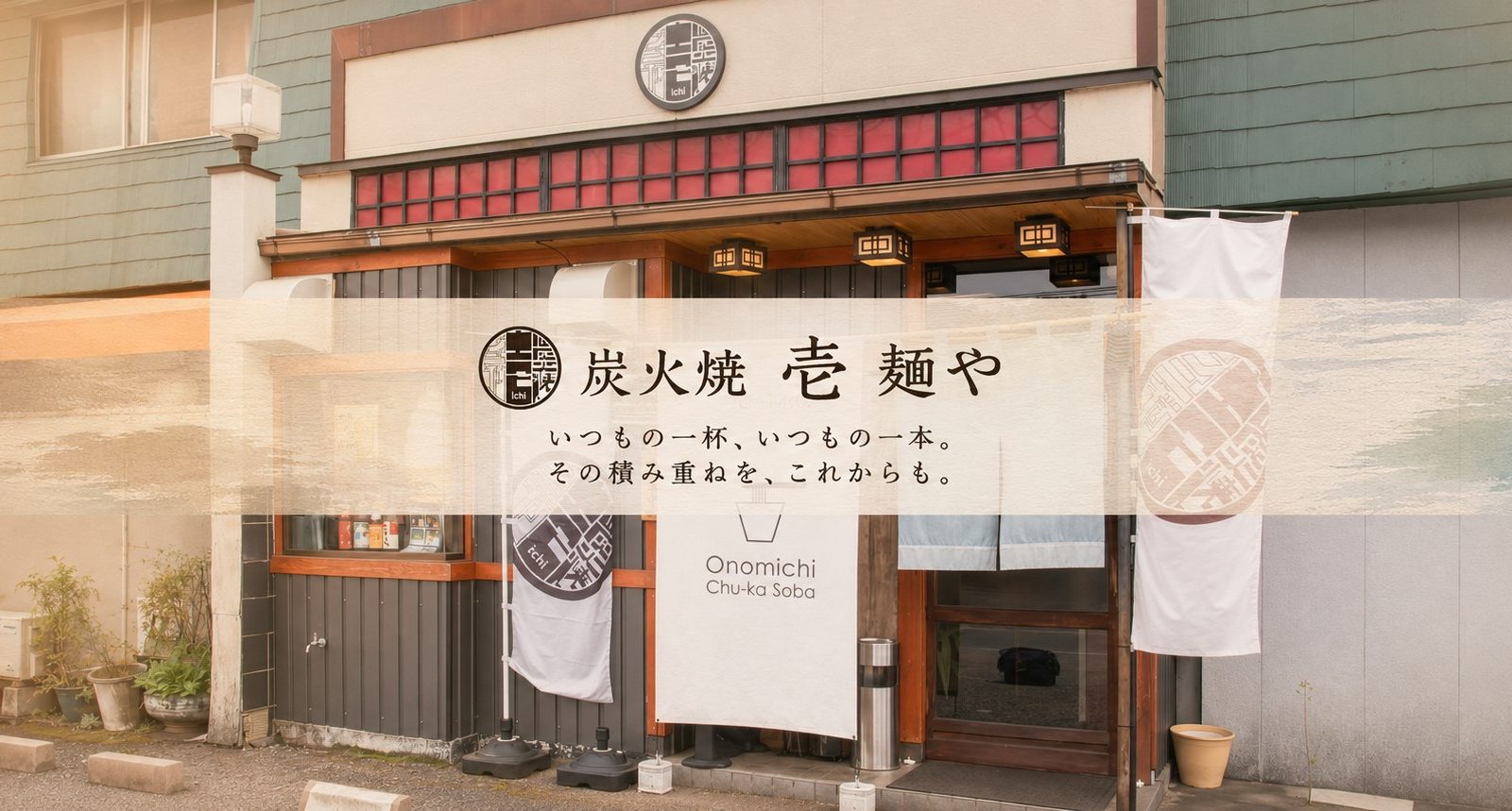 昼は尾道ラーメン、夜は炭火焼きと旬の海鮮。福山市御幸町「炭火焼 壱 麺や」が届ける、普段使いの一軒