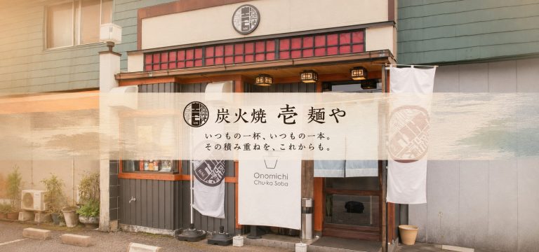 昼は尾道ラーメン、夜は炭火焼きと旬の海鮮。福山市御幸町「炭火焼 壱 麺や」が届ける、普段使いの一軒