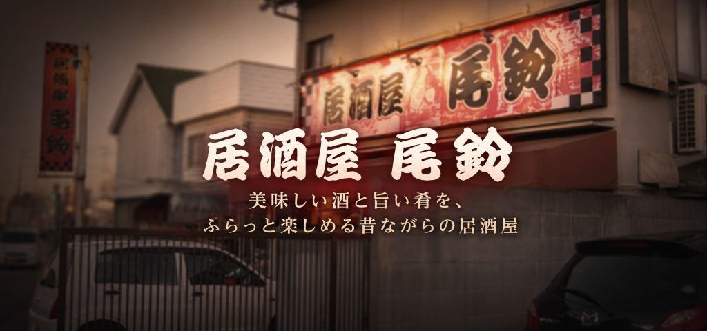 居酒屋 尾鈴｜美味しい酒と旨い肴を、ふらっと楽しめる昔ながらの居酒屋