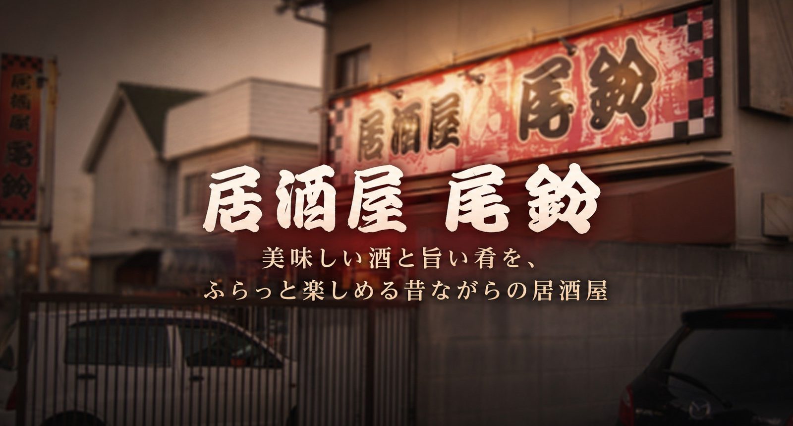居酒屋 尾鈴｜美味しい酒と旨い肴を、ふらっと楽しめる昔ながらの居酒屋