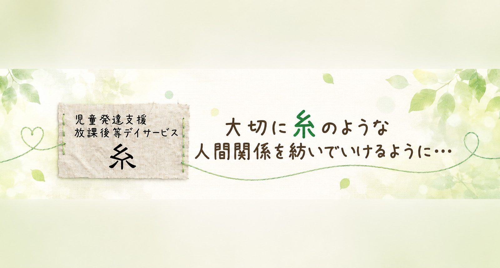 「困り感をなくす魔法はない」だからこそ、一人ひとりの心に寄り添う。『糸』が大切にする子どもたちへの支援
