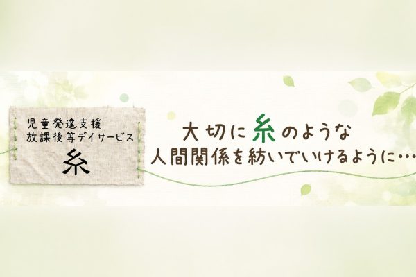 「困り感をなくす魔法はない」だからこそ、一人ひとりの心に寄り添う。『糸』が大切にする子どもたちへの支援