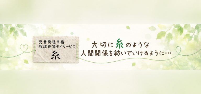 「困り感をなくす魔法はない」だからこそ、一人ひとりの心に寄り添う。『糸』が大切にする子どもたちへの支援