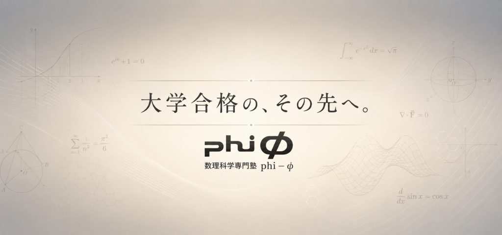 大学合格の、その先へ。数理科学専門塾phi－φが育てる「本質を考え続ける力」