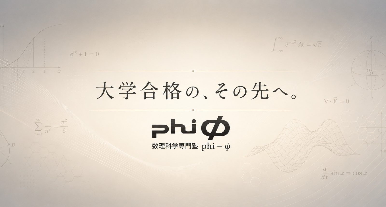 大学合格の、その先へ。数理科学専門塾phi－φが育てる「本質を考え続ける力」