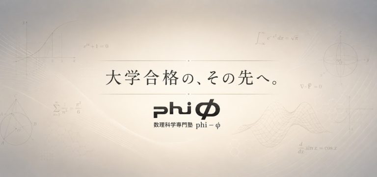 大学合格の、その先へ。数理科学専門塾phi－φが育てる「本質を考え続ける力」