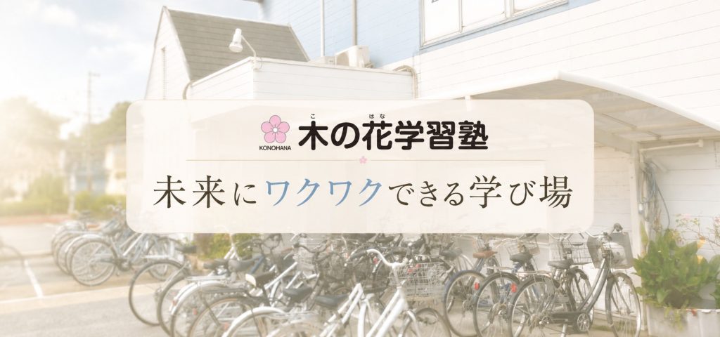 「未来にワクワクできる学び場」を目指して。木の花学習塾が一人ひとりの夢と学びに寄り添う理由