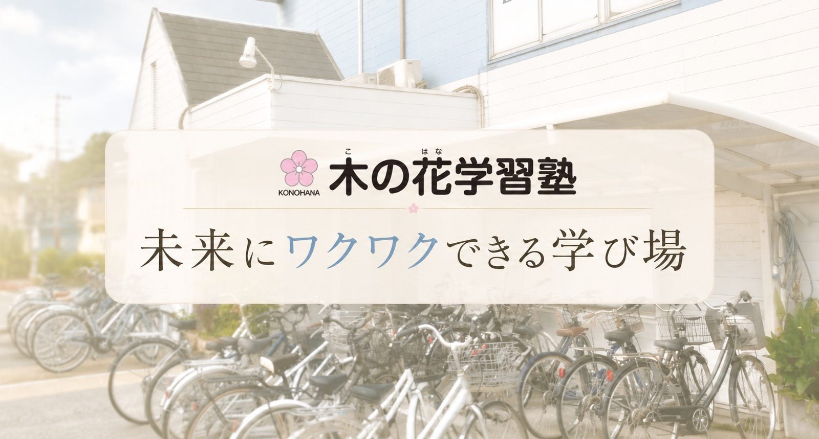 「未来にワクワクできる学び場」を目指して。木の花学習塾が一人ひとりの夢と学びに寄り添う理由