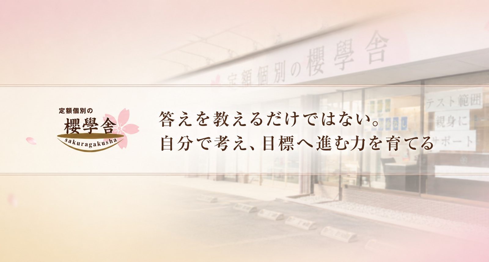 答えを教えるだけではない。自分で考え、目標へ進む力を育てる「定額個別の櫻學舎 さいたま校」