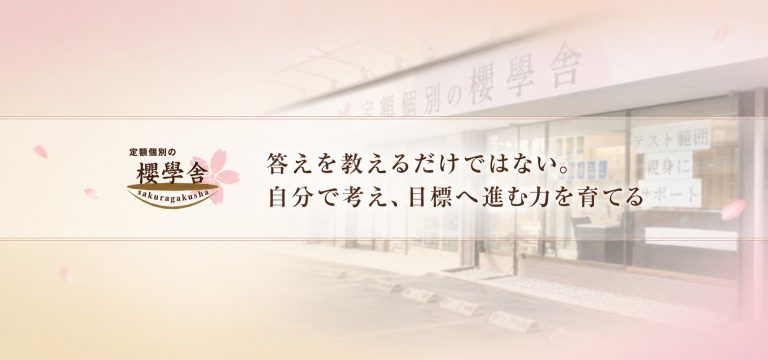 答えを教えるだけではない。自分で考え、目標へ進む力を育てる「定額個別の櫻學舎 さいたま校」
