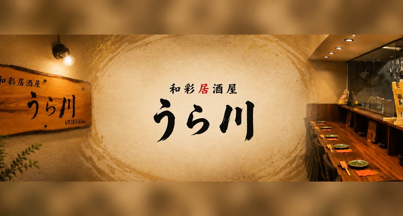 【福山市住吉町】串焼きと刺身が自慢！お客様とのつながりを大切にする地域密着の人気店