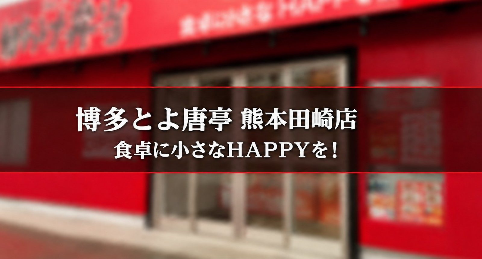 昼にも夜にも頼れる、熊本田崎のげんこつからあげ弁当