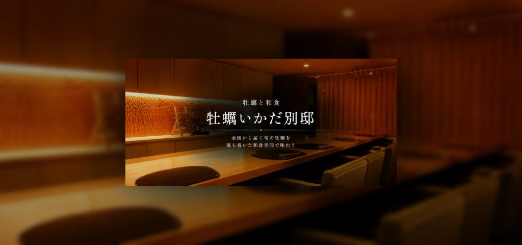 全国から届く旬の牡蠣を、落ち着いた和食空間で味わう