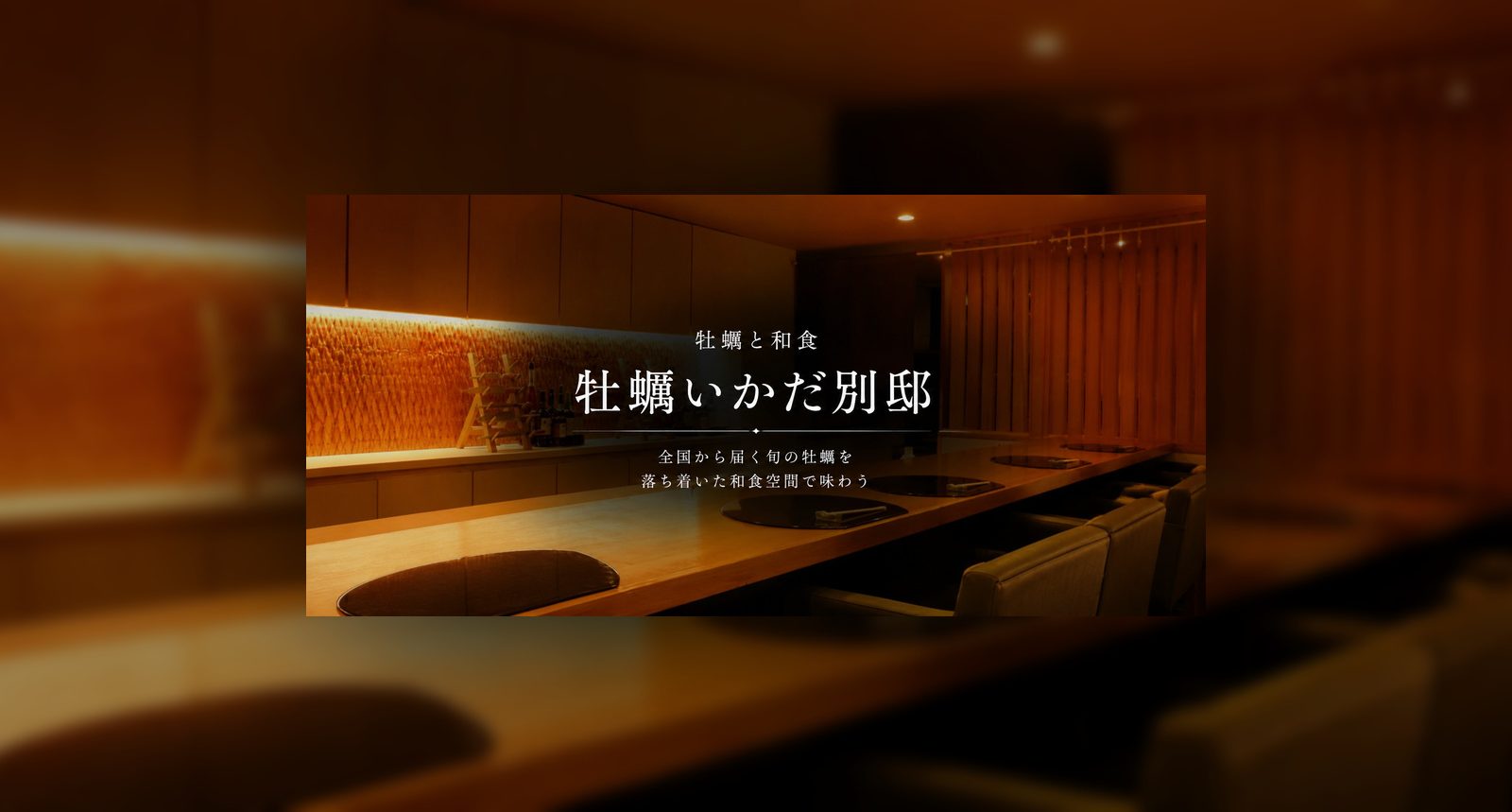 全国から届く旬の牡蠣を、落ち着いた和食空間で味わう