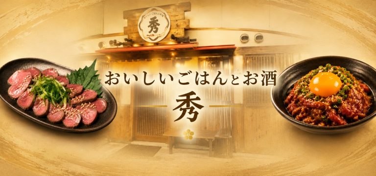 松山市で「夜の行きつけ」を探しているなら。低温調理メニューも楽しめる『おいしいごはんとお酒 秀』
