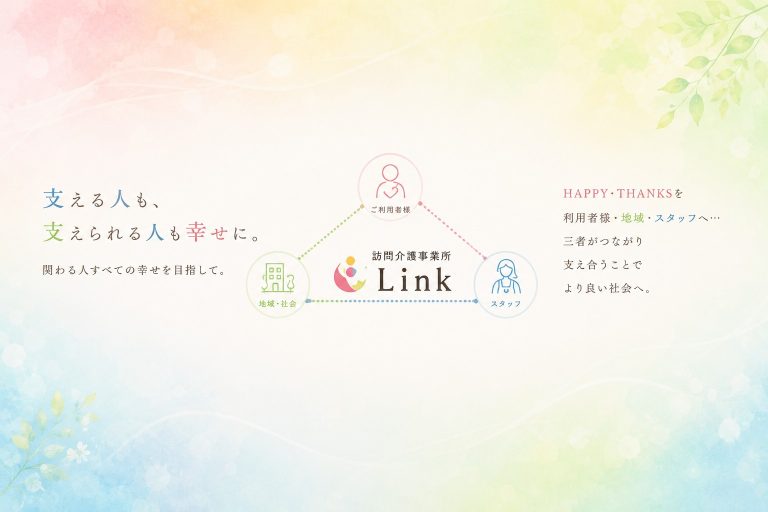 札幌市で“関わる人すべての幸せ”を目指す訪問介護｜訪問介護事業所Linkが大切にする「ハッピートライアングル」