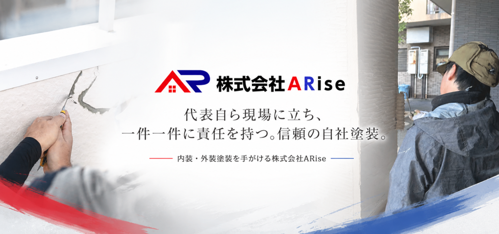 株式会社ARise｜代表自ら現場に立つ、信頼の自社塗装