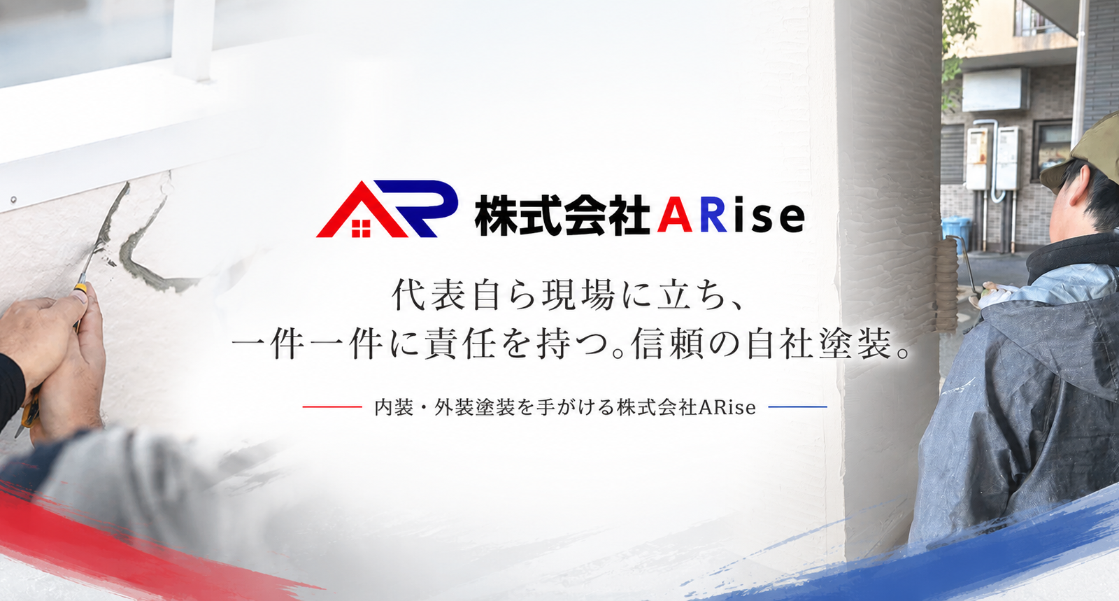 株式会社ARise｜代表自ら現場に立つ、信頼の自社塗装