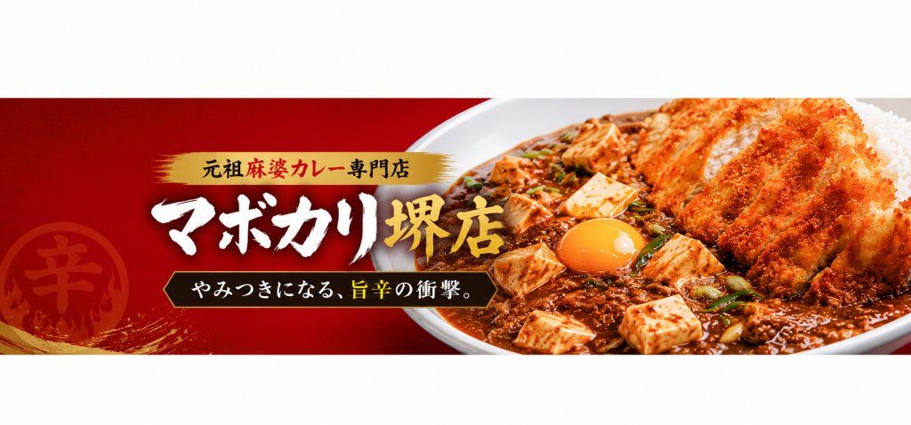 麻婆豆腐とカレーが奇跡の融合。「元祖麻婆カレー専門店 マボカリ堺店」が届ける新感覚グルメ