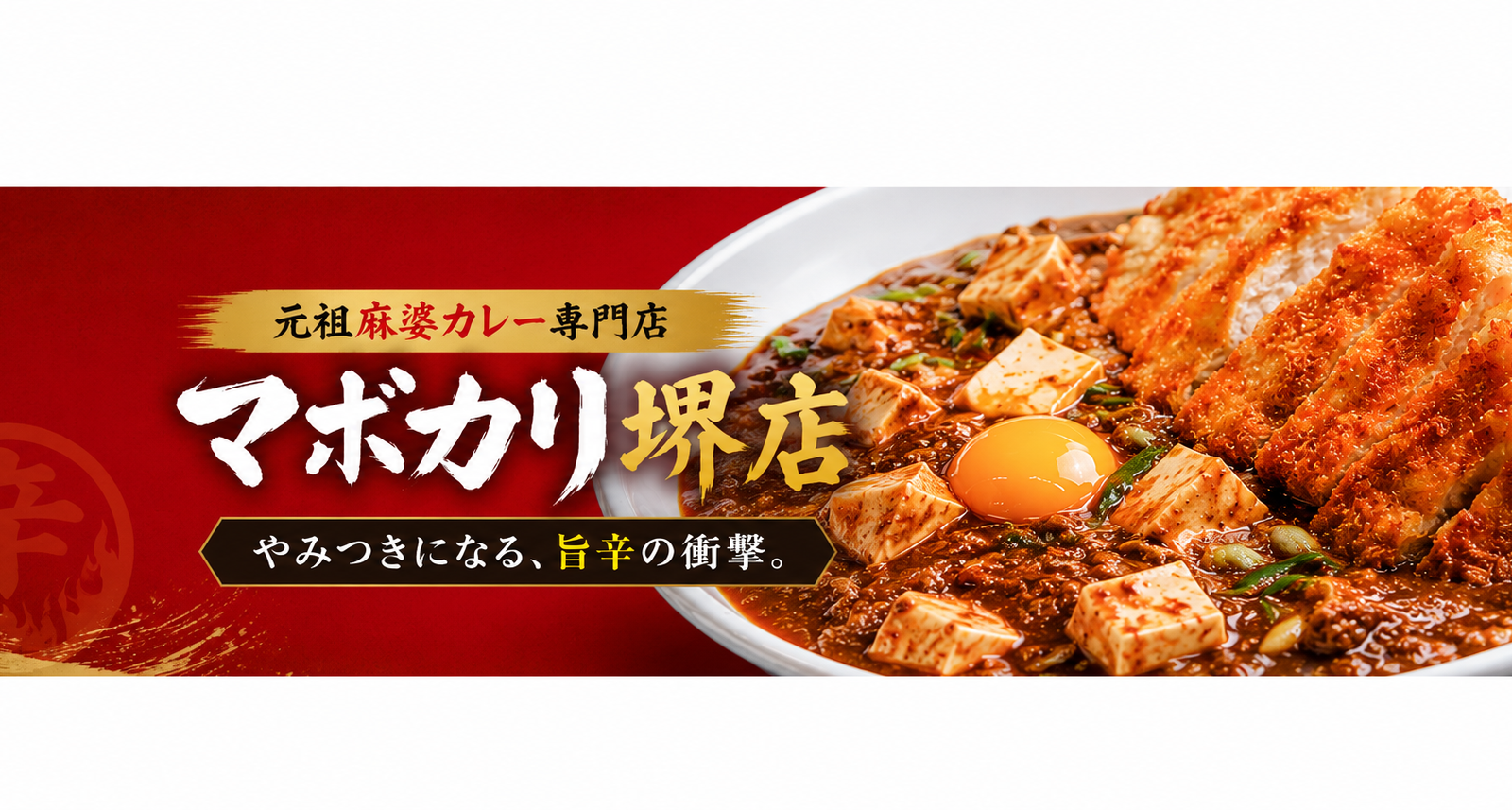 麻婆豆腐とカレーが奇跡の融合。「元祖麻婆カレー専門店 マボカリ堺店」が届ける新感覚グルメ