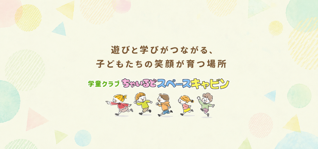 放課後の時間をもっと豊かに。 子どもたちの成長を支える「ちゃいるどスペースキャビン」の想い