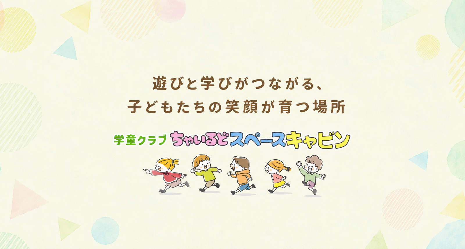 放課後の時間をもっと豊かに。 子どもたちの成長を支える「ちゃいるどスペースキャビン」の想い