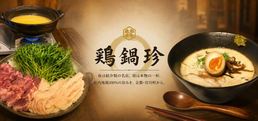 京都・宮川町で味わう比内地鶏100％の新たな食体験。「鶏鍋珍」が届ける、一日を通して楽しめるイノベーティブ鶏料理