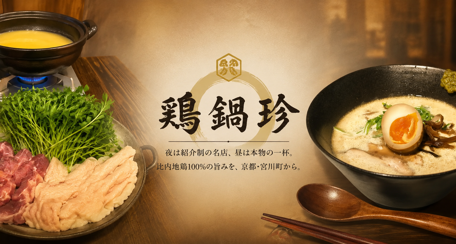 京都・宮川町で味わう比内地鶏100％の新たな食体験。「鶏鍋珍」が届ける、一日を通して楽しめるイノベーティブ鶏料理