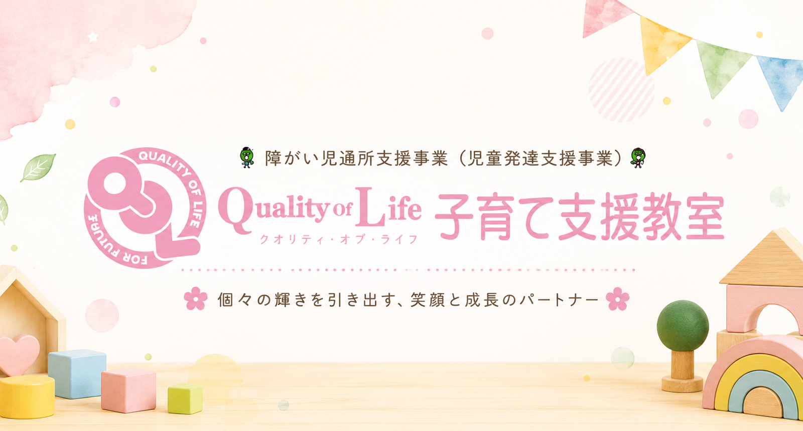 一人ひとりの「できた」を未来につなぐ。クオリティ・オブ・ライフ 子育て支援教室が育む、子どもたちの可能性