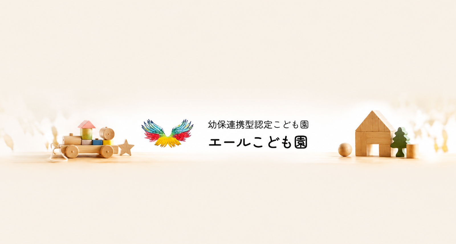 子どもたち一人ひとりの個性を大切に。 のびのびと成長できる環境づくりへの想い