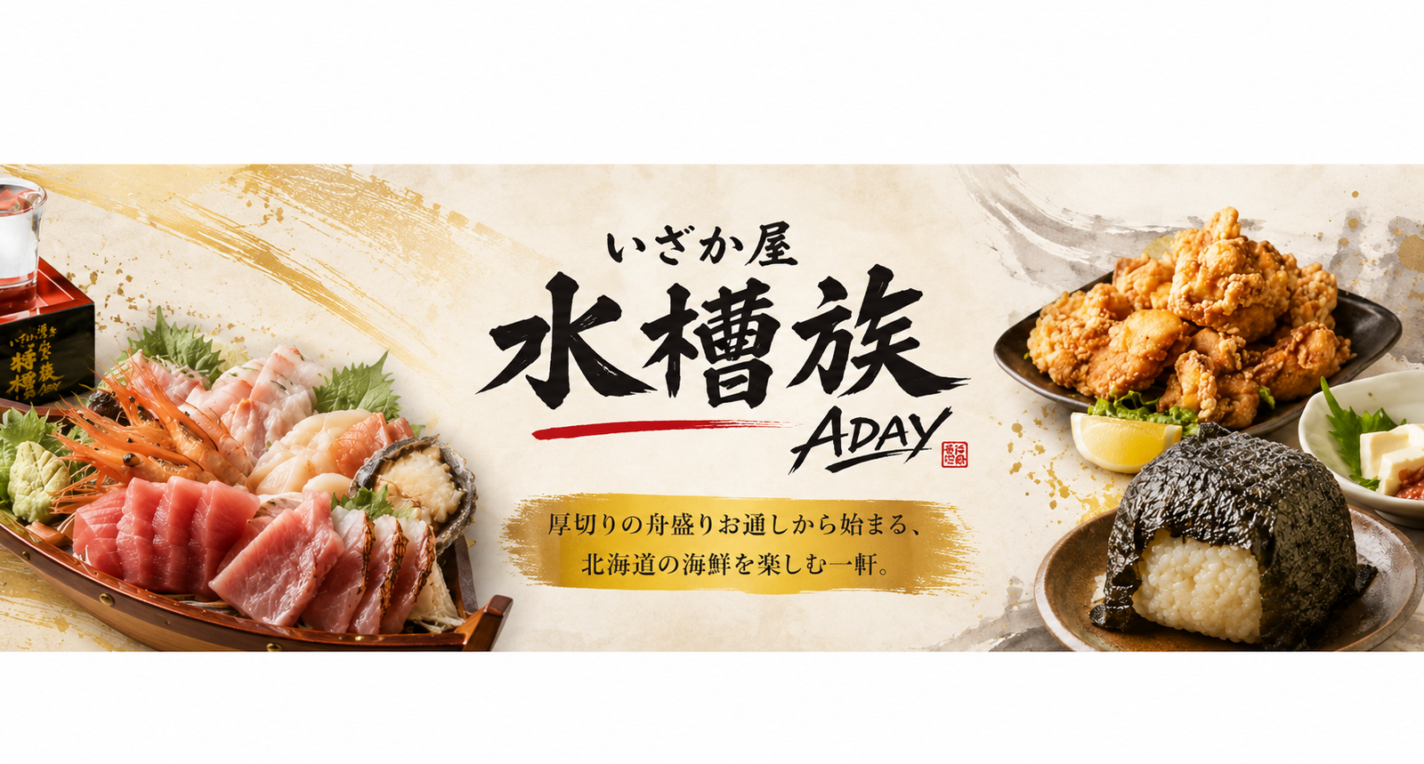 厚切りの舟盛りから始まる贅沢なひととき。北海道の海鮮を堪能できる「いざか屋 水槽族 ADAY」