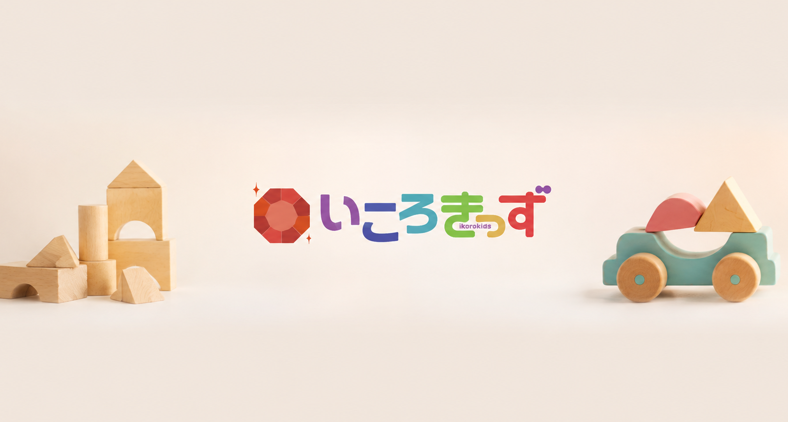 子どもたちの「できた！」を一つずつ増やし、笑顔あふれる未来を育む場所