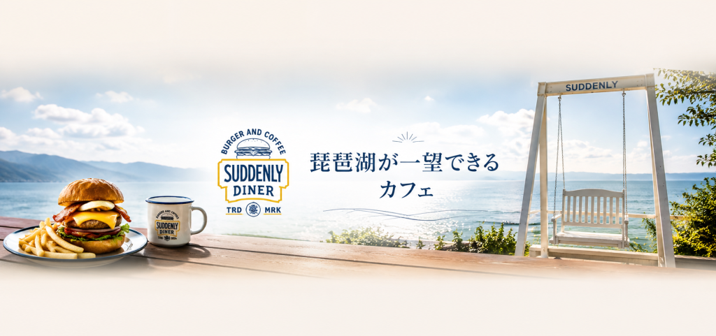 琵琶湖を一望できる絶景カフェ「SUDDENLY Diner」。近江牛バーガーと心地よい時間を楽しめる憩いの場所