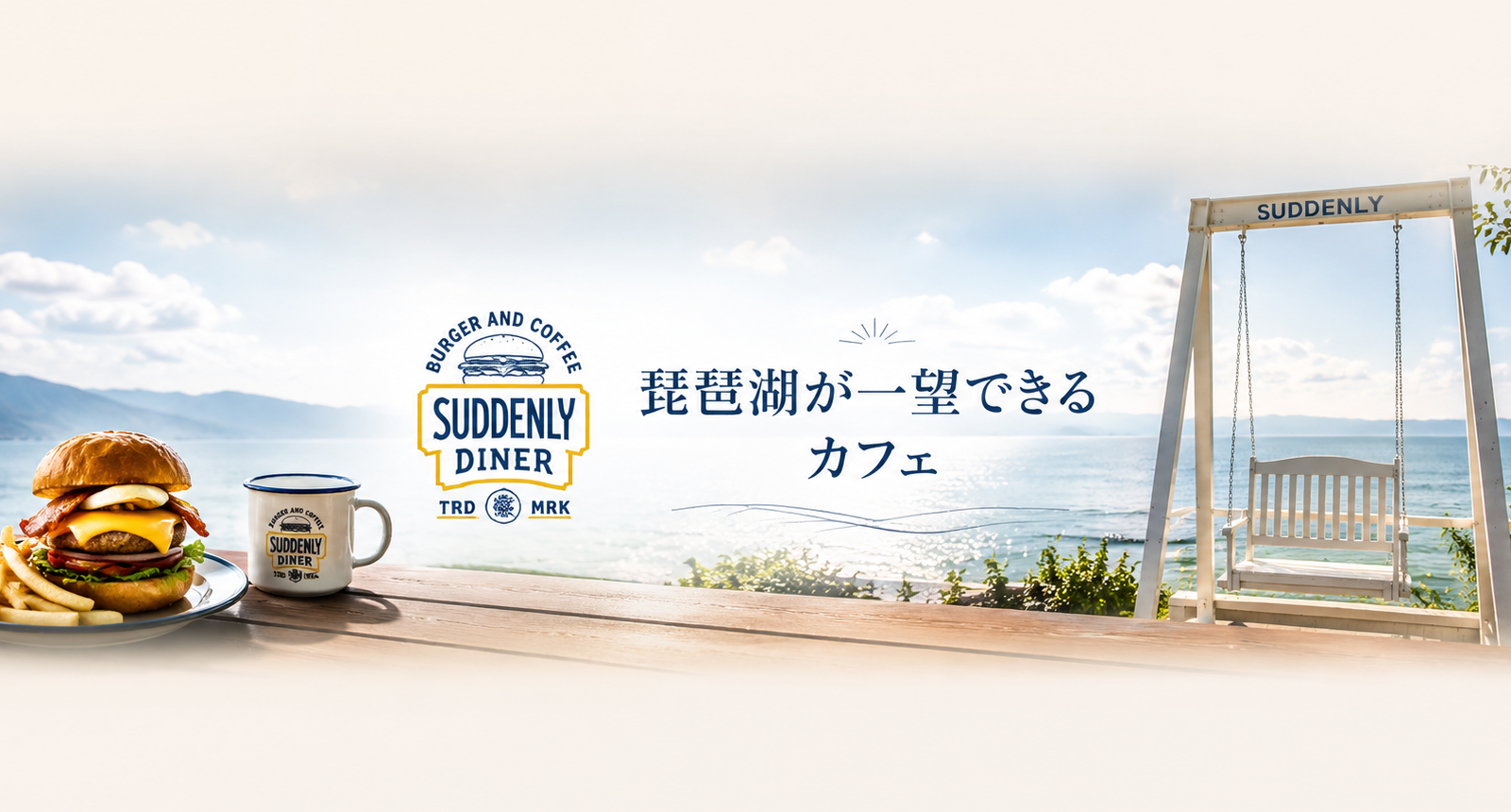 琵琶湖を一望できる絶景カフェ「SUDDENLY Diner」。近江牛バーガーと心地よい時間を楽しめる憩いの場所