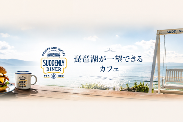 琵琶湖を一望できる絶景カフェ「SUDDENLY Diner」。近江牛バーガーと心地よい時間を楽しめる憩いの場所
