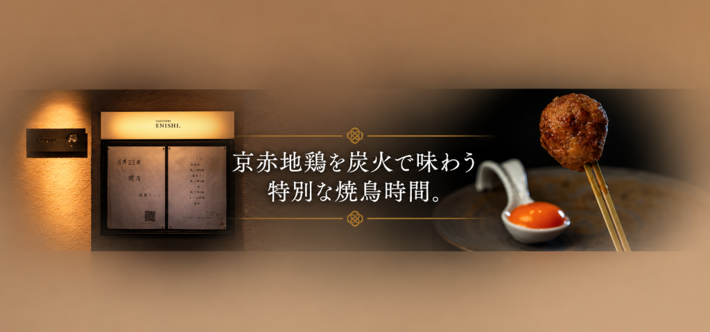 一串一串に込める職人の技。焼鳥 えにしが届ける、京赤地鶏の魅力と特別な時間