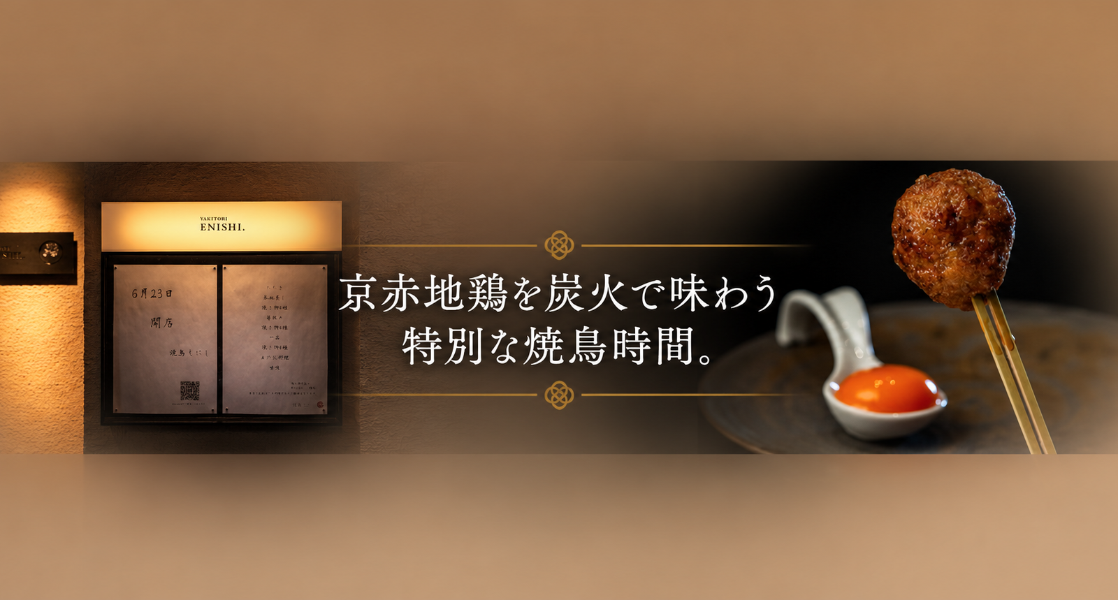 一串一串に込める職人の技。焼鳥 えにしが届ける、京赤地鶏の魅力と特別な時間