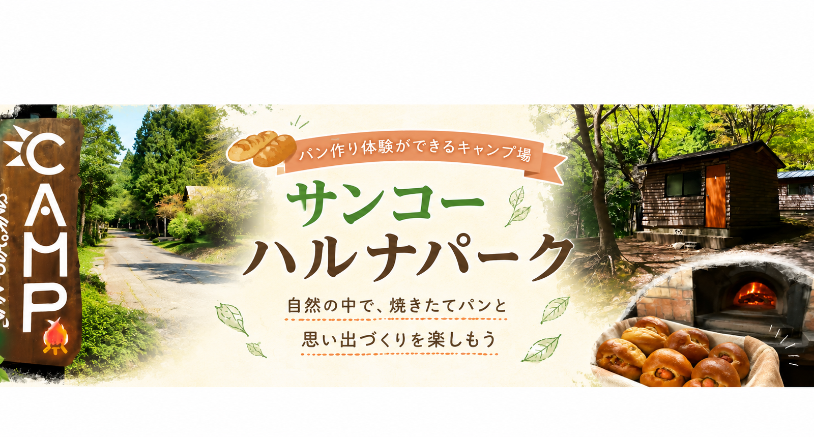パン作りもキャンプも楽しめる！自然の中で特別な時間を過ごせる「サンコーハルナパーク」