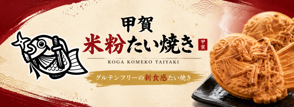【池田市】グルテンフリーの新食感スイーツ！「甲賀米粉たい焼き池田石橋店」がオープン｜米粉100％で焼き上げる“もちっカリッ”たい焼き