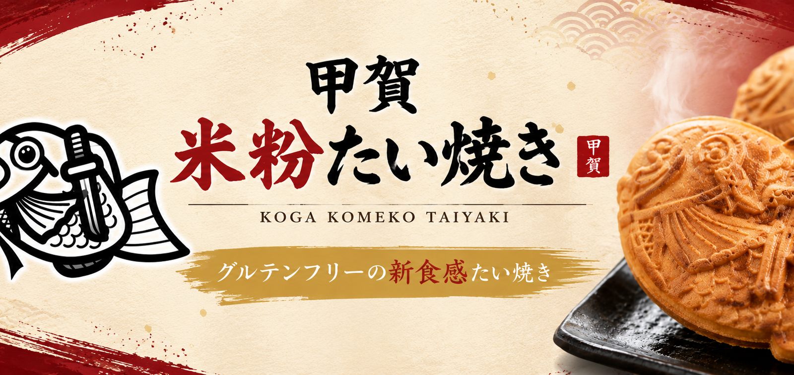 【池田市】グルテンフリーの新食感スイーツ！「甲賀米粉たい焼き池田石橋店」がオープン｜米粉100％で焼き上げる“もちっカリッ”たい焼き