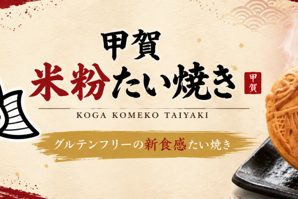 【池田市】グルテンフリーの新食感スイーツ！「甲賀米粉たい焼き池田石橋店」がオープン｜米粉100％で焼き上げる“もちっカリッ”たい焼き