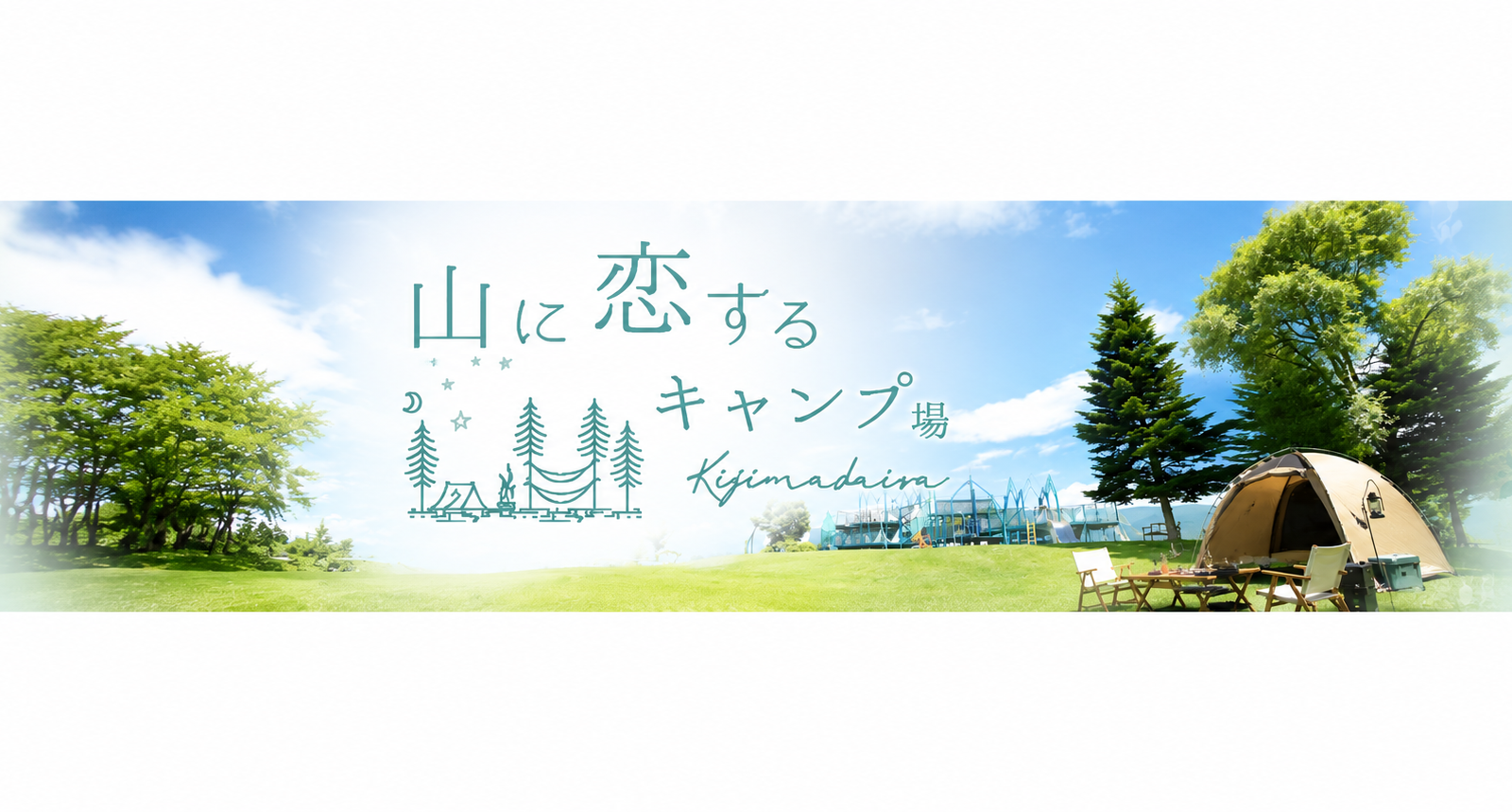 山に恋するキャンプ場（木島平やまびこの丘公園）