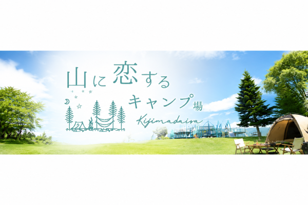 山に恋するキャンプ場（木島平やまびこの丘公園）