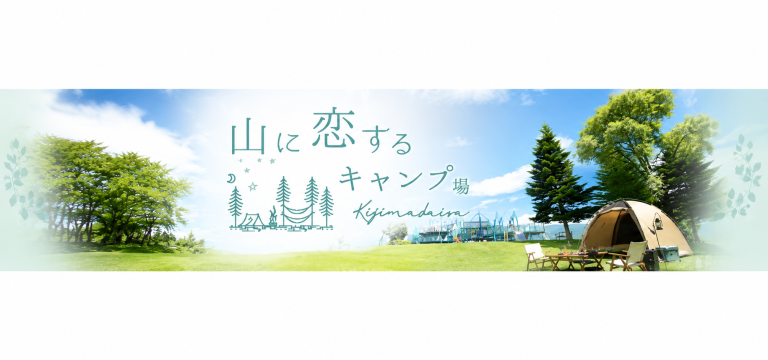 山に恋するキャンプ場（木島平やまびこの丘公園）