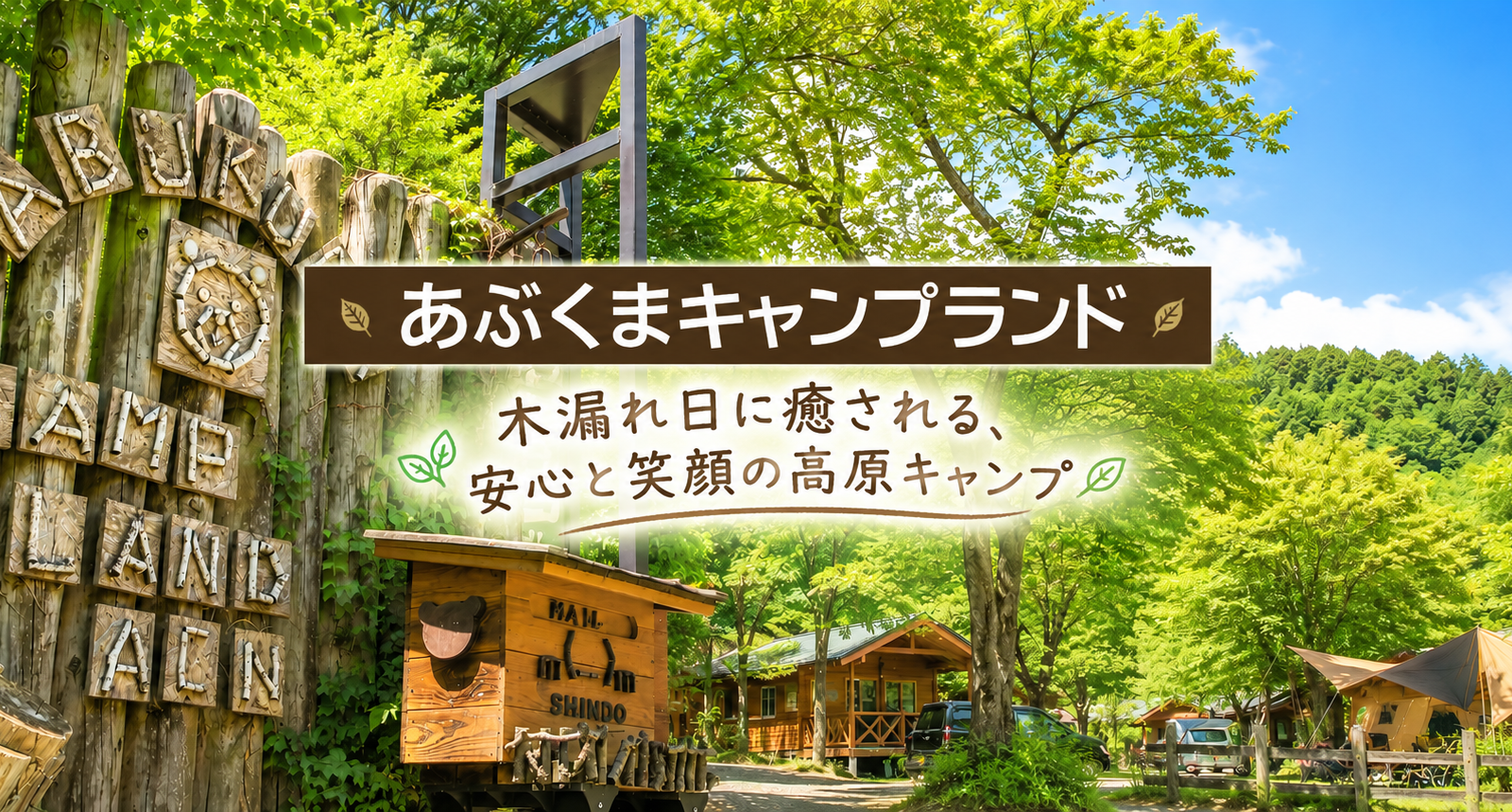 あぶくまキャンプランド｜木漏れ日に包まれる高原で、家族みんなが安心して楽しめるキャンプ場