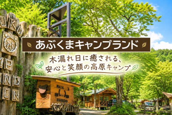 あぶくまキャンプランド｜木漏れ日に包まれる高原で、家族みんなが安心して楽しめるキャンプ場