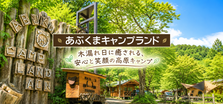 あぶくまキャンプランド｜木漏れ日に包まれる高原で、家族みんなが安心して楽しめるキャンプ場
