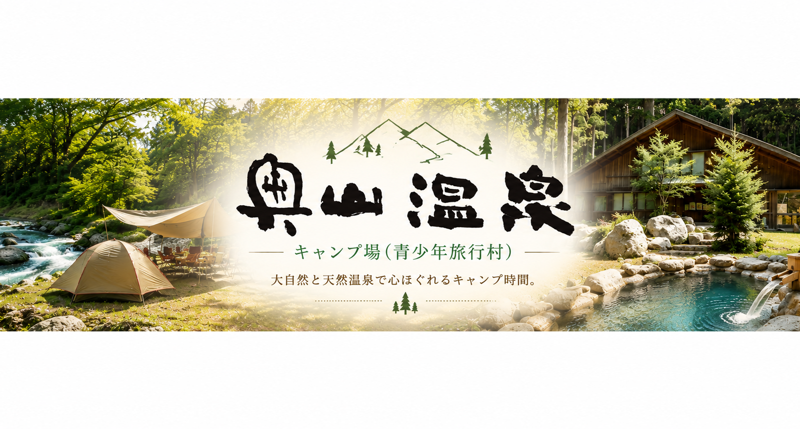 奥山温泉キャンプ場（青少年旅行村）｜大自然と天然温泉を満喫できる、山梨・南部町の癒やしのアウトドアスポット